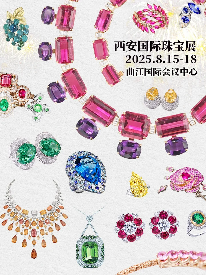 来喽?西安珠宝展8.15开幕！免费领票中~