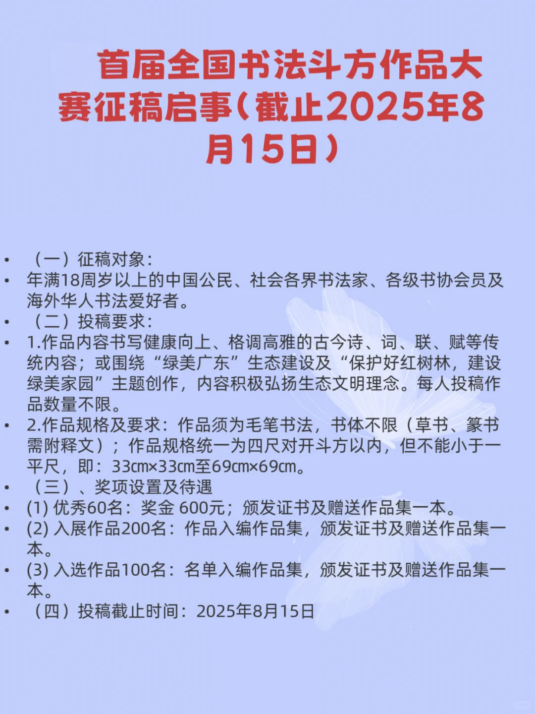 2025年8月全国征稿的书法比赛（书法展）