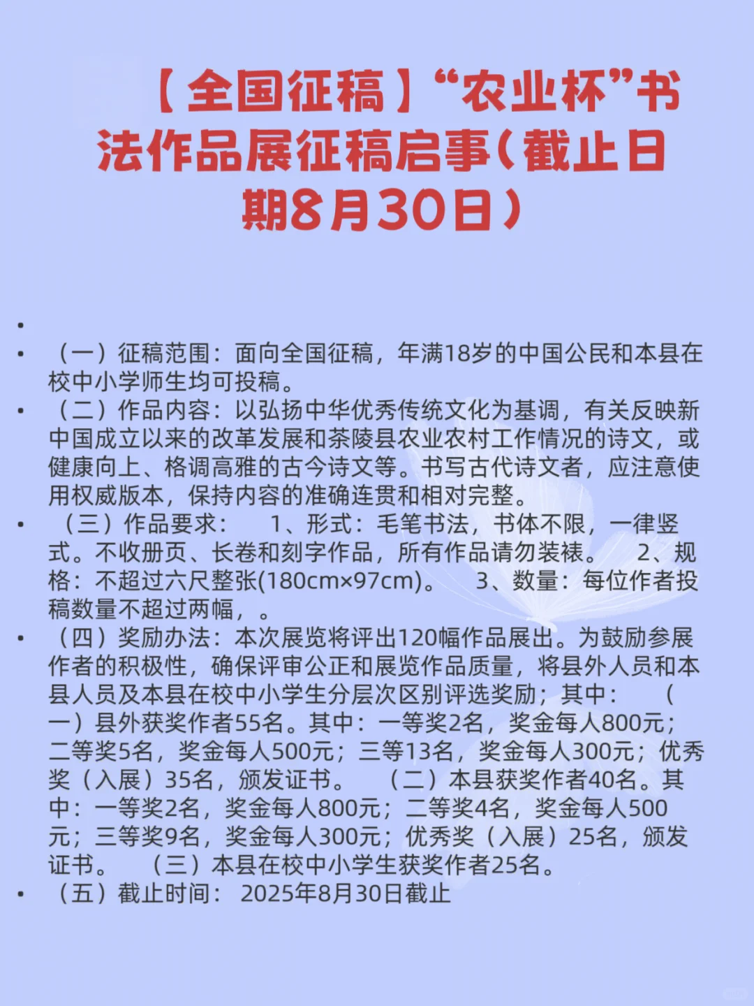 2025年8月全国征稿的书法比赛（书法展）