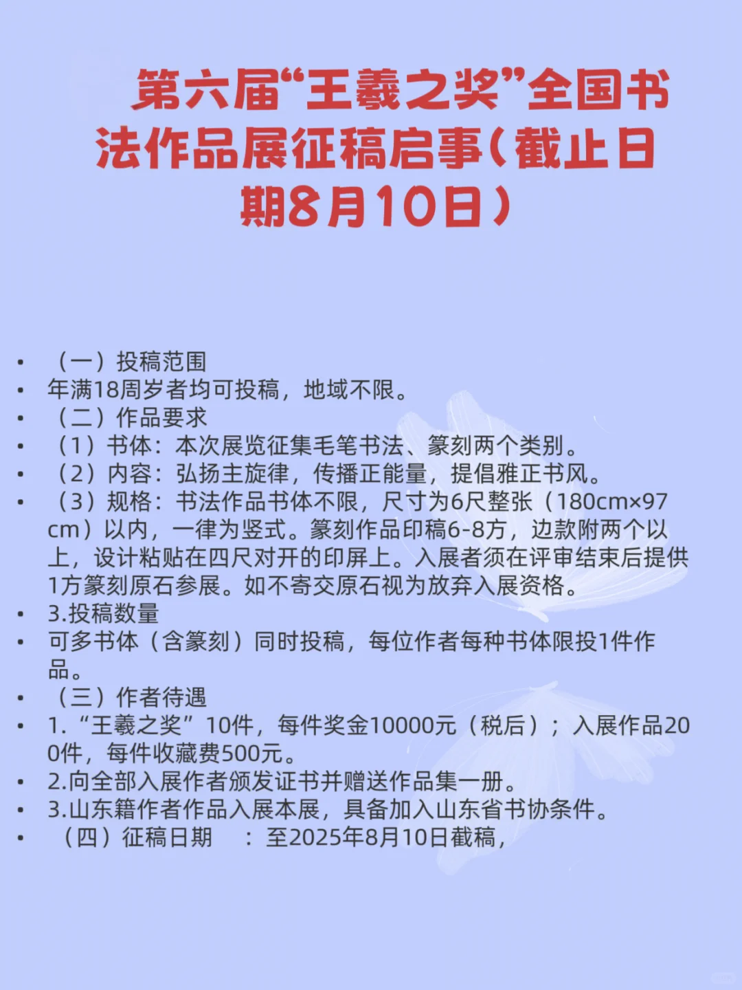 2025年8月全国征稿的书法比赛（书法展）