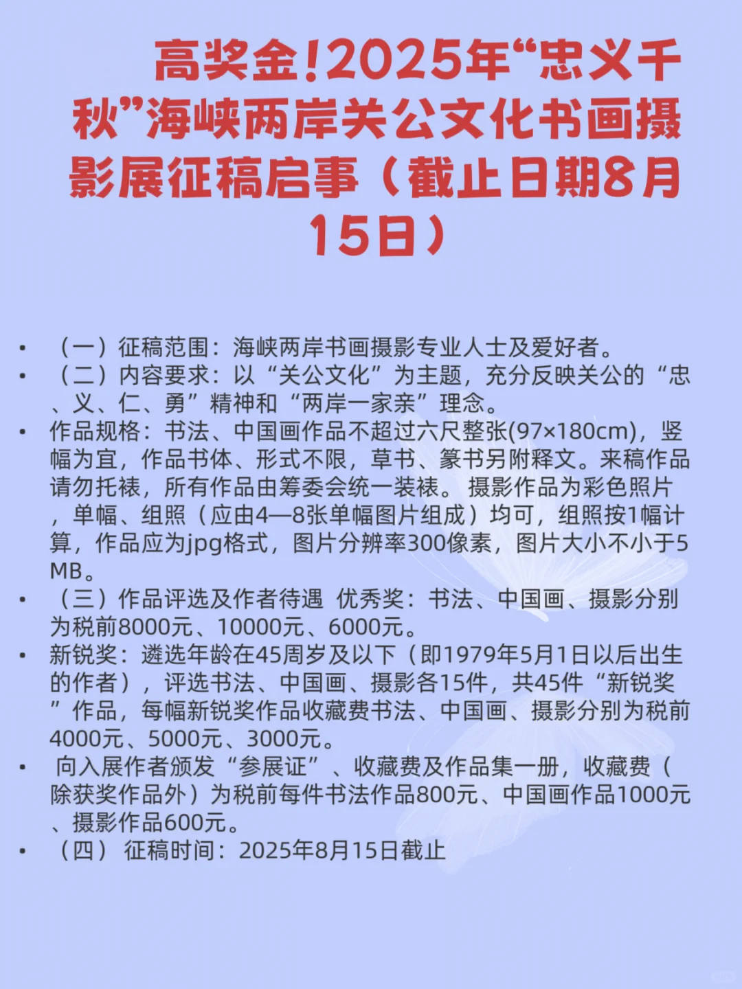 2025年8月全国征稿的书法比赛（书法展）