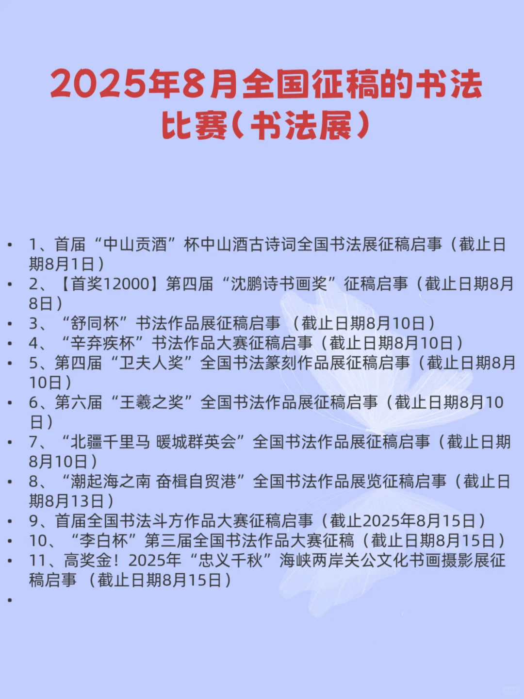 2025年8月全国征稿的书法比赛（书法展）