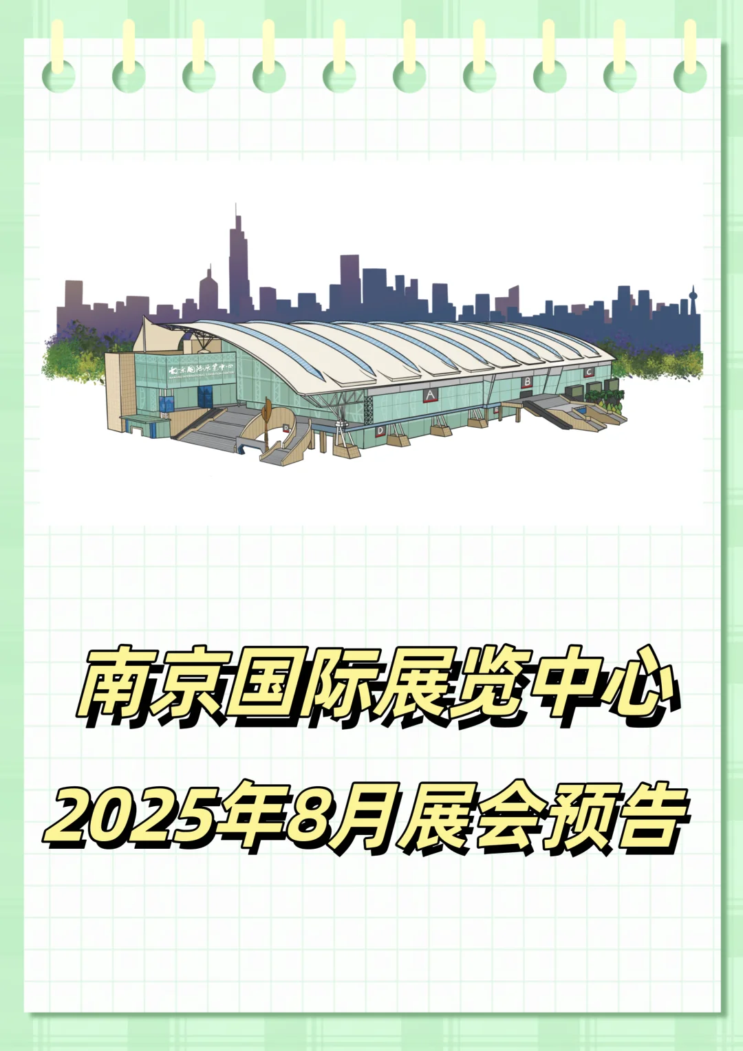 南京国际展览中心8月展会预告来啦！