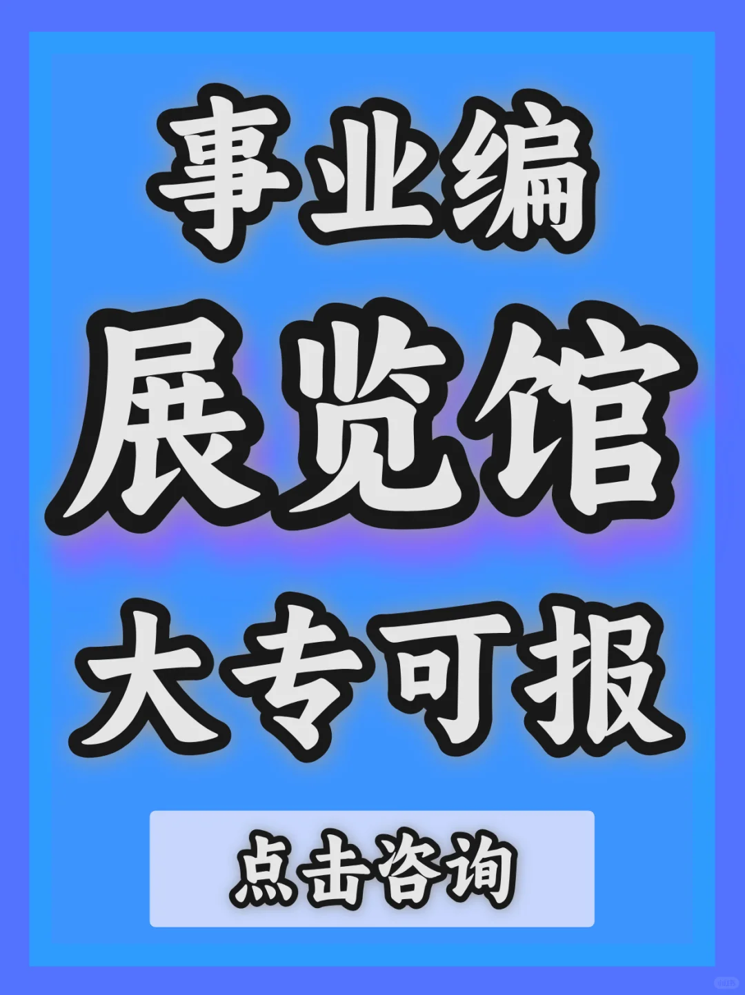 整个编制展览报名,大专可报
