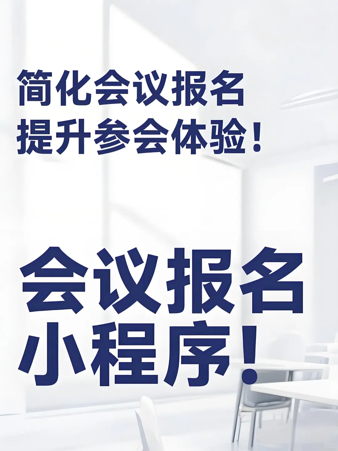会议报名小程序，简化会议报名提升参会体验