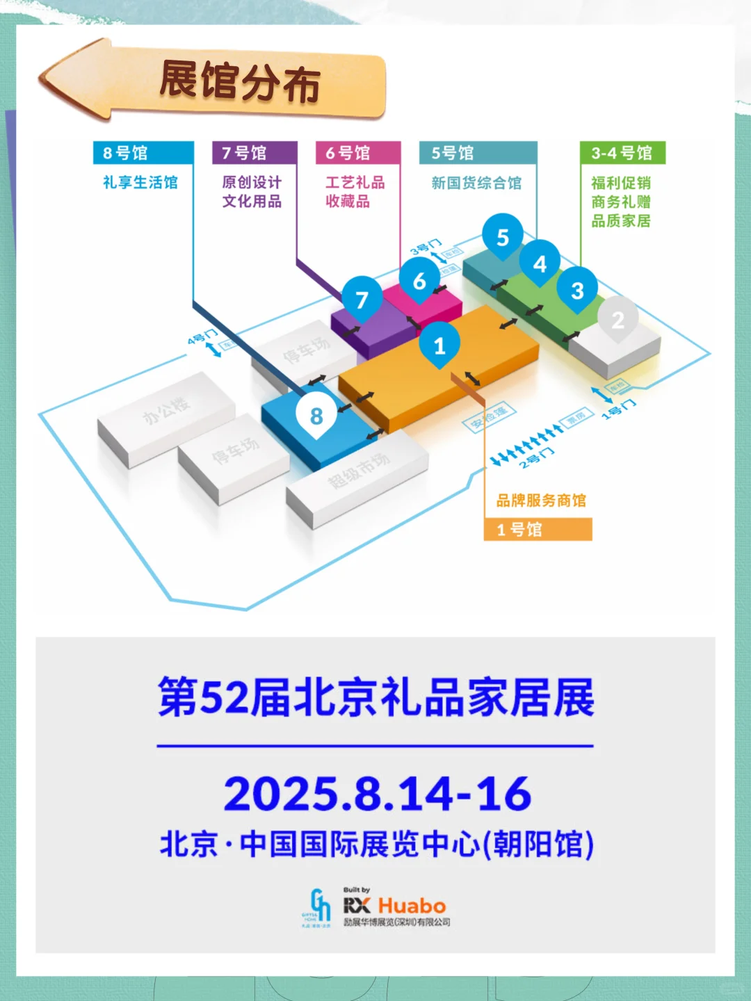 8 月 14-16 日｜北京礼品展，门票免费领取