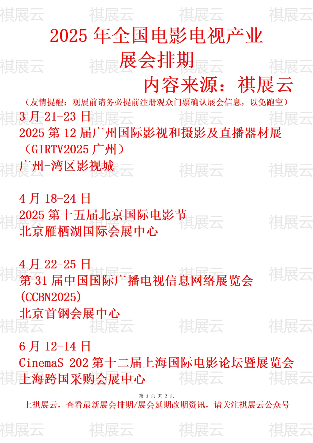 2025年全国电影电视广播产业展会排期