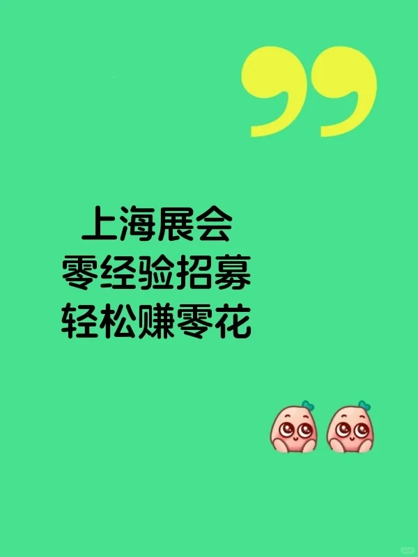 上海9月展会招募小伙伴啦！零经验也能轻松上手～?