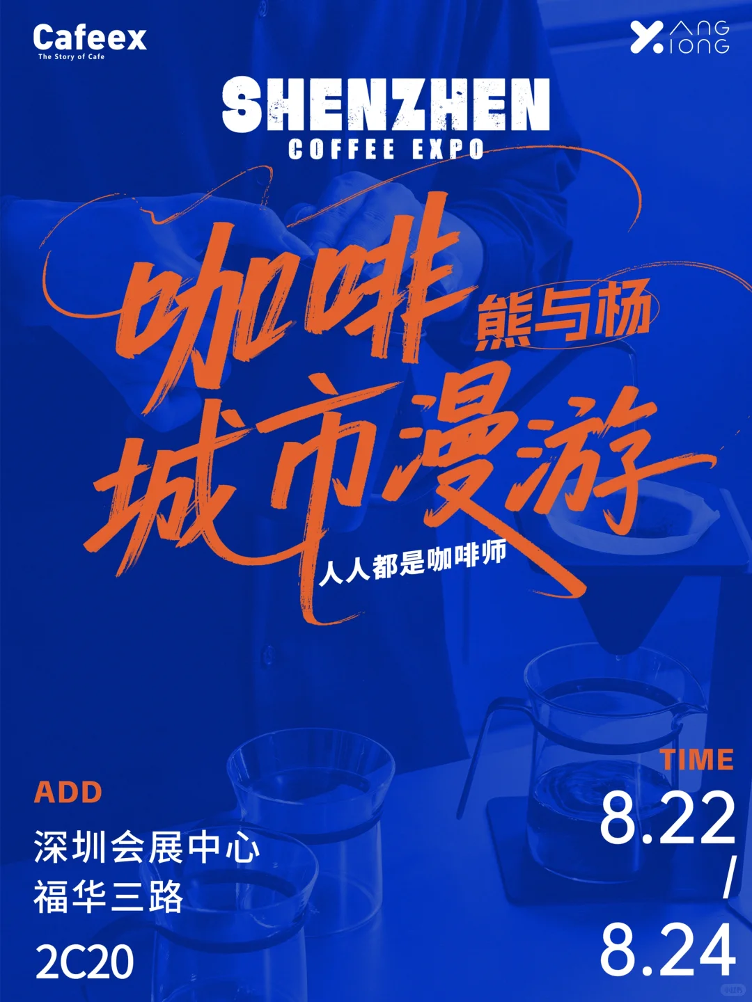 熊与杨｜2025深圳Cafeex咖啡展见！☕️