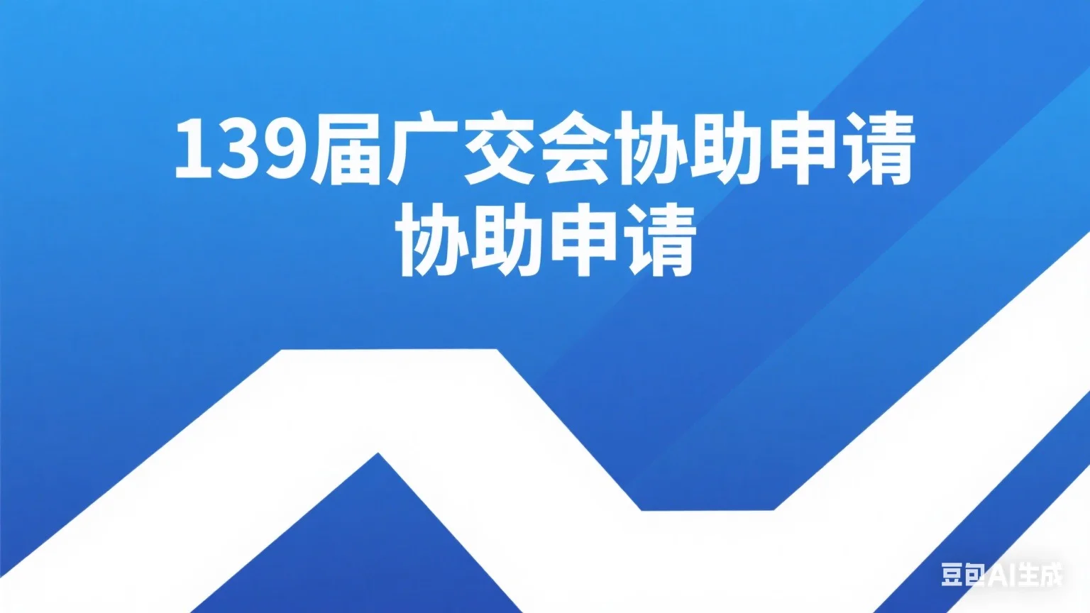 138届广交会已公布，139届可提前准备