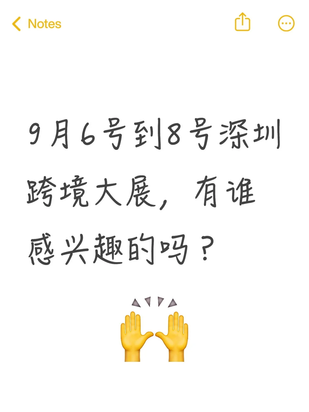 9月6号到8号深圳跨境大展，有谁感兴趣的吗