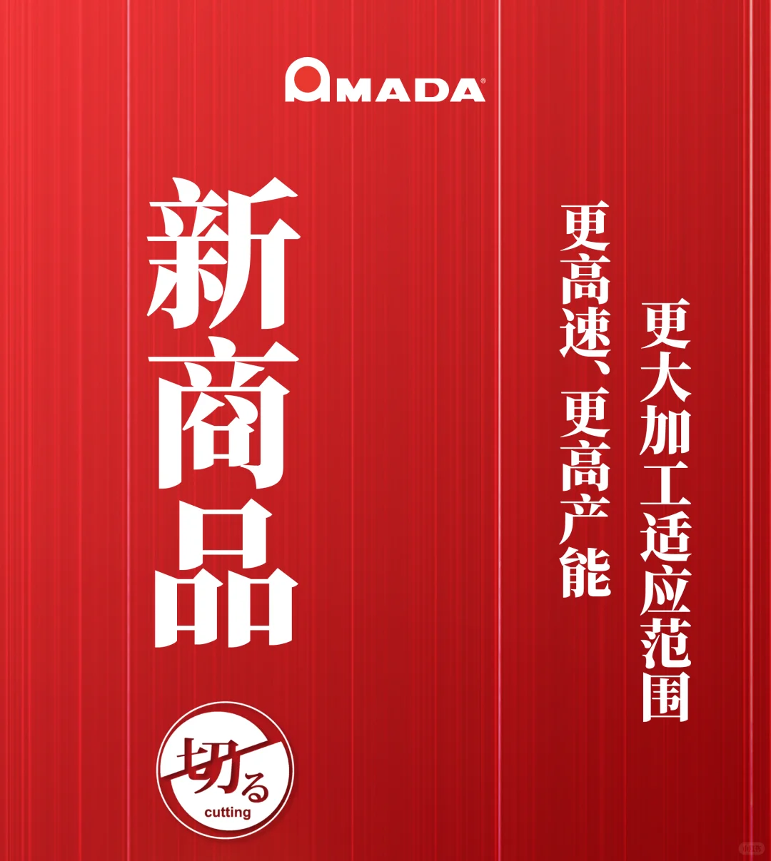 展商推介——AMADA