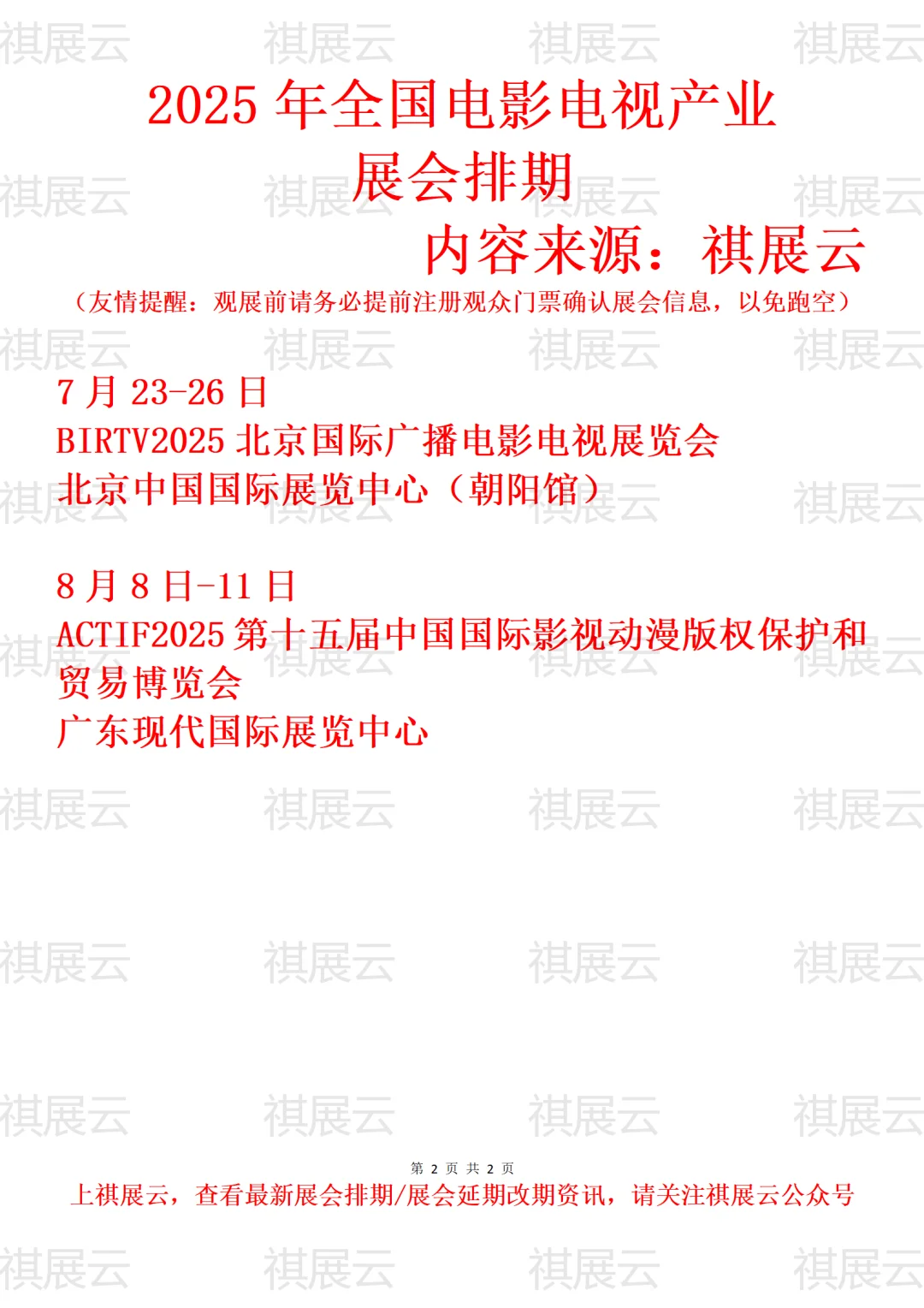 2025年全国电影电视广播产业展会排期