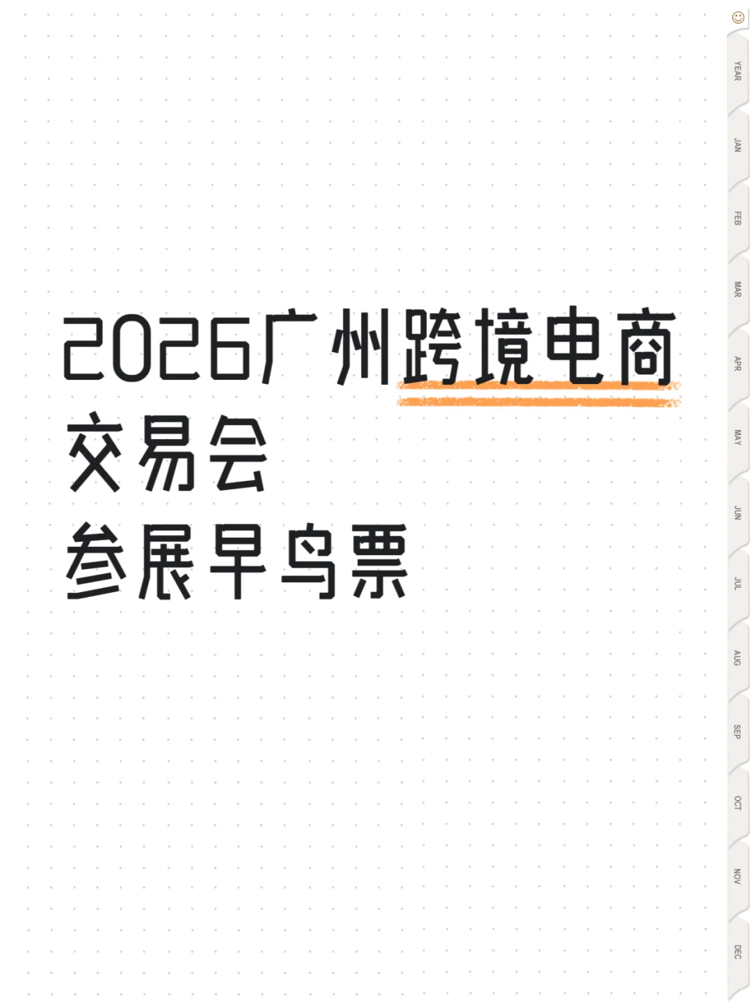 2026广州跨境电商交易会早鸟票