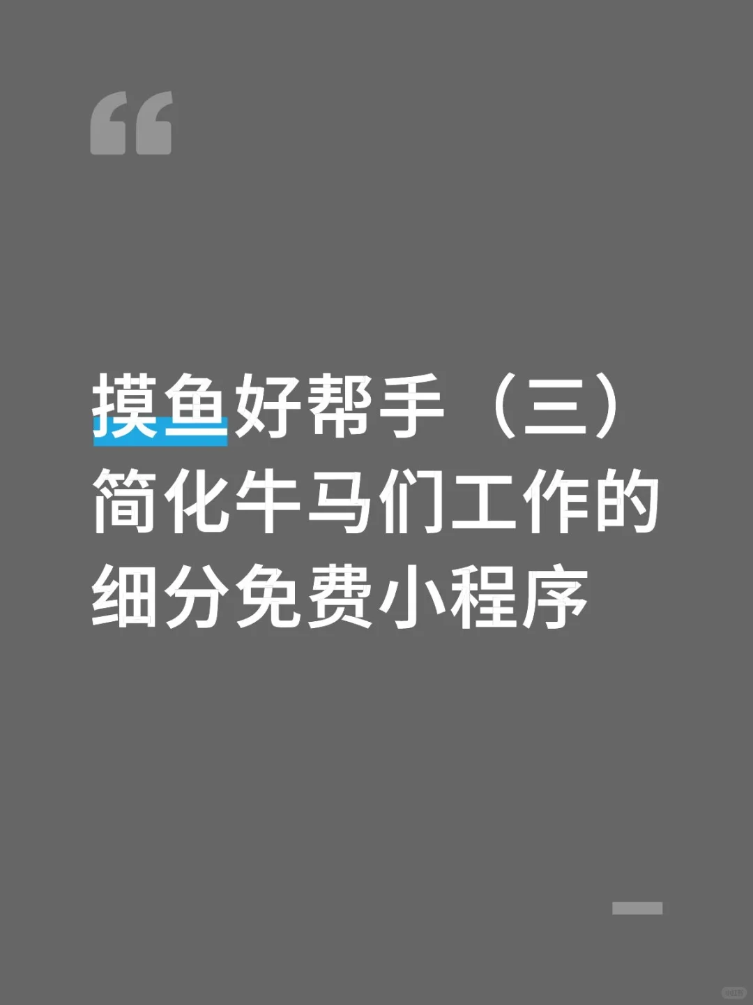 摸鱼好帮手细分免费小程序