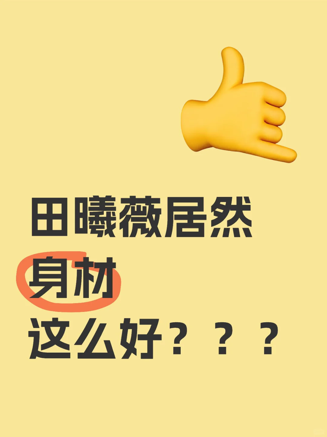 田曦薇真的假的身材这么好？