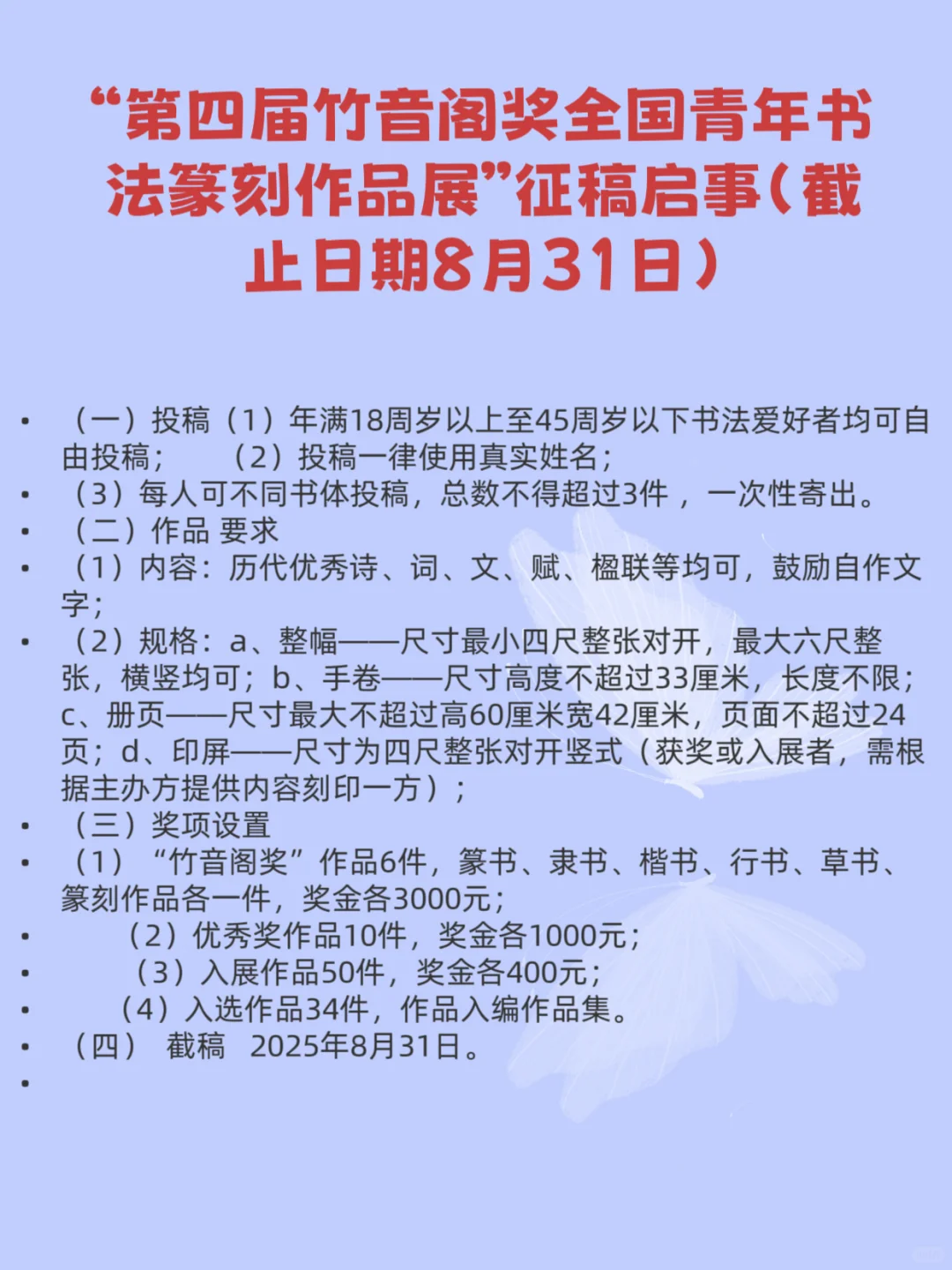 2025年8月全国征稿的书法比赛（书法展）