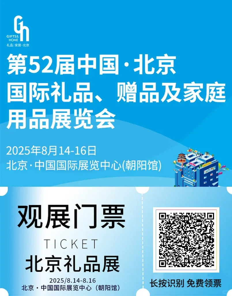 ?北京礼品展明天开展啦