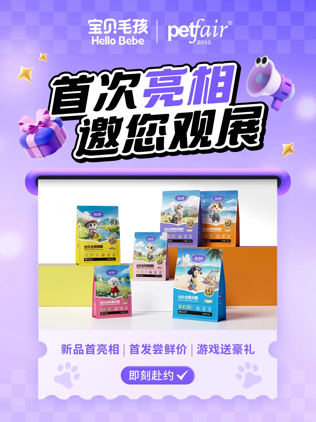 宝贝毛孩×亚宠展 首次亮相 邀您来玩