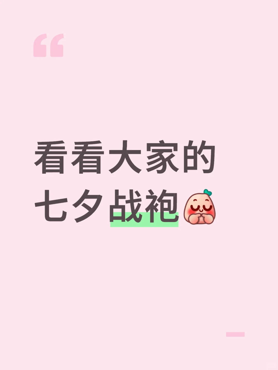 七夕就要到了～