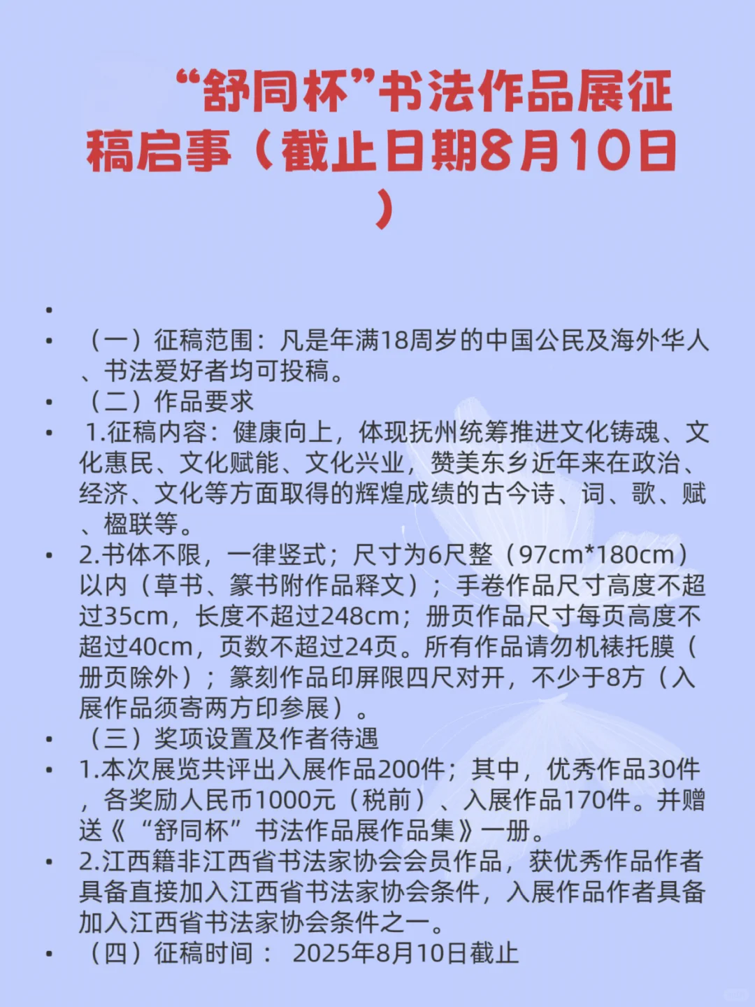 2025年8月全国征稿的书法比赛（书法展）