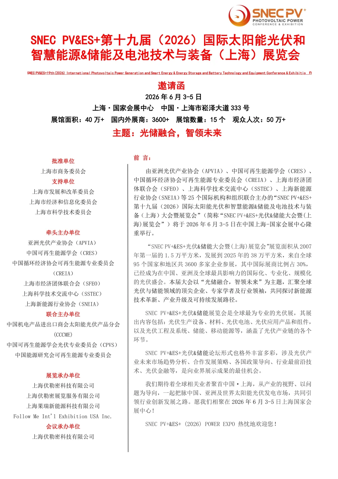 SNEC2026上海光伏储能展览会报名中！