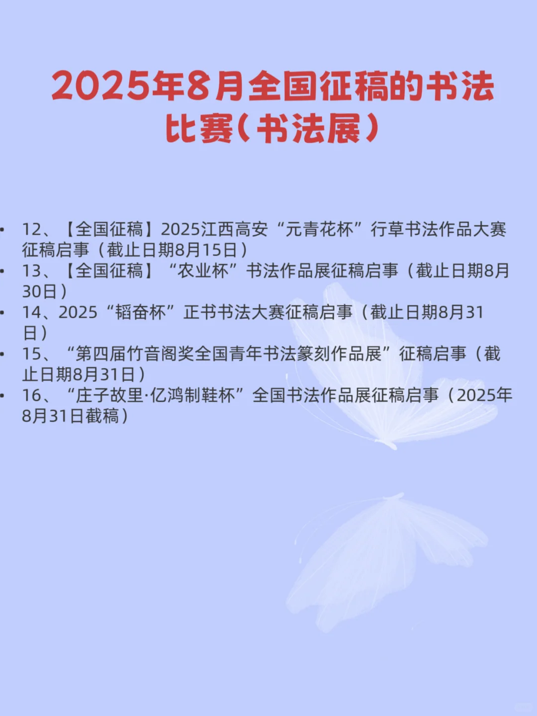 2025年8月全国征稿的书法比赛（书法展）