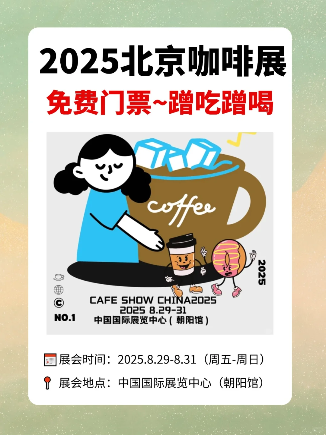 ☕2025北京咖啡展来啦！免费门票+蹭吃蹭喝