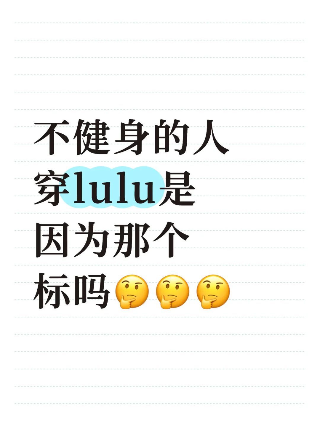 不健身的时候，你会不会穿lulu吗？