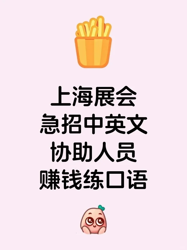 上海展会急招中英文协助人员！边赚钱边练口语，机会难得！?