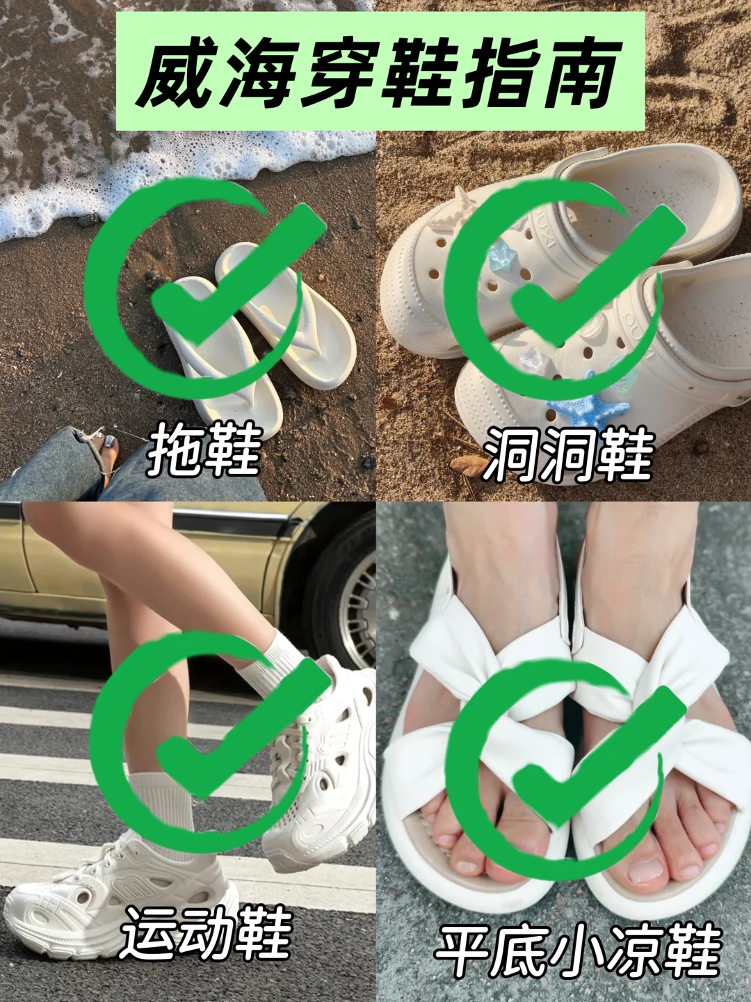 威海会惩罚每个穿错鞋的人，真的很受罪…