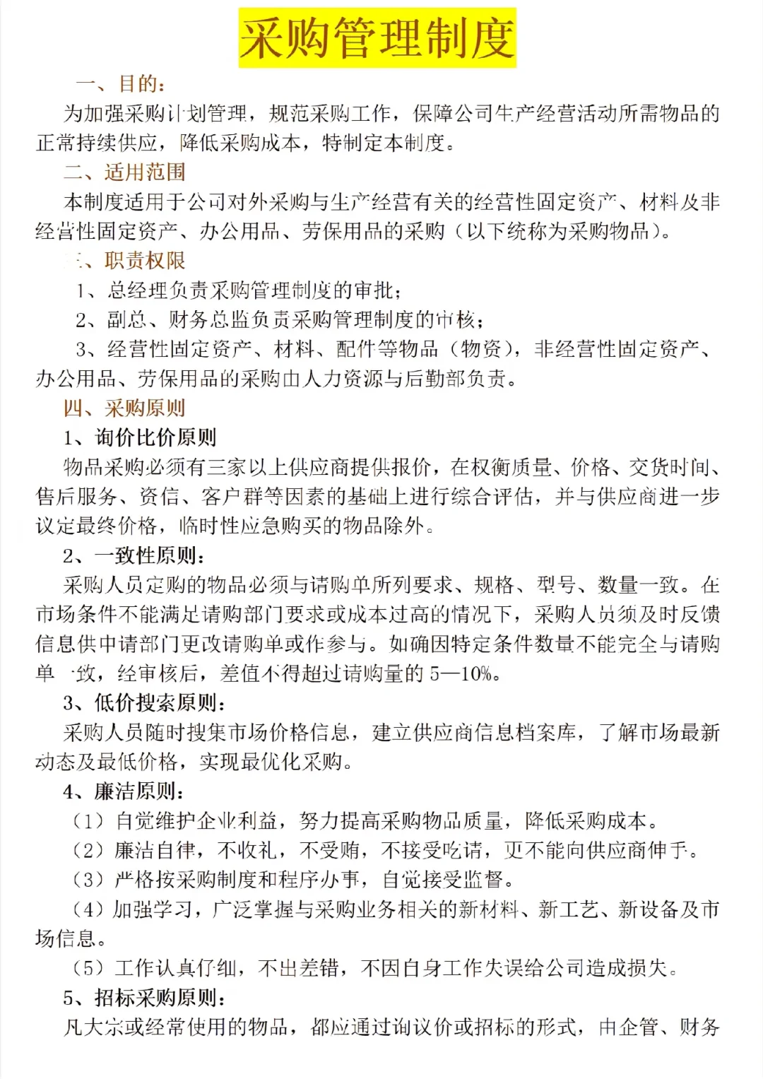 采购管理制度