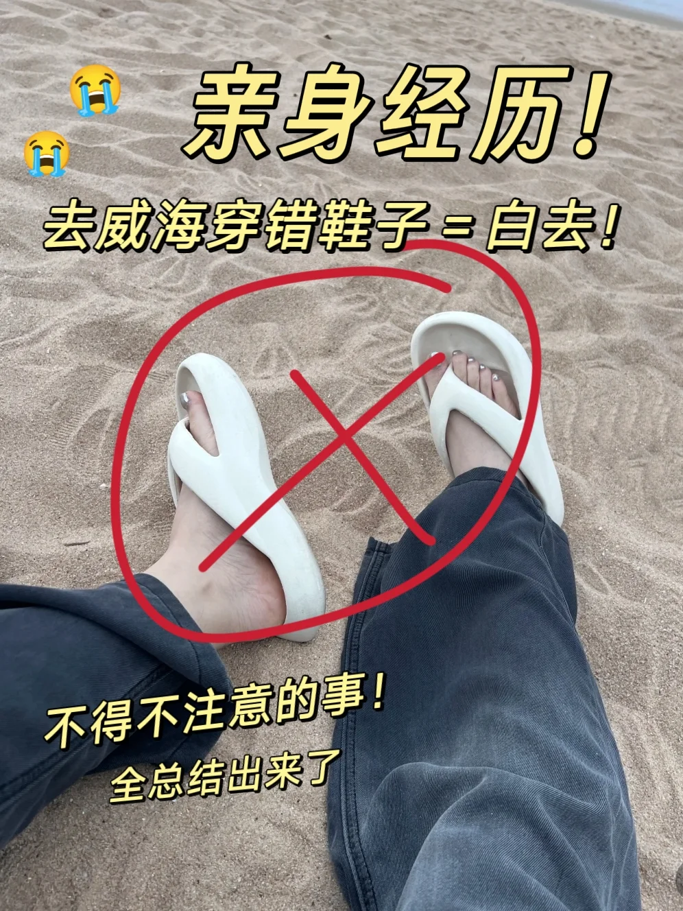威海会惩罚每个穿错鞋的人，真的很受罪…