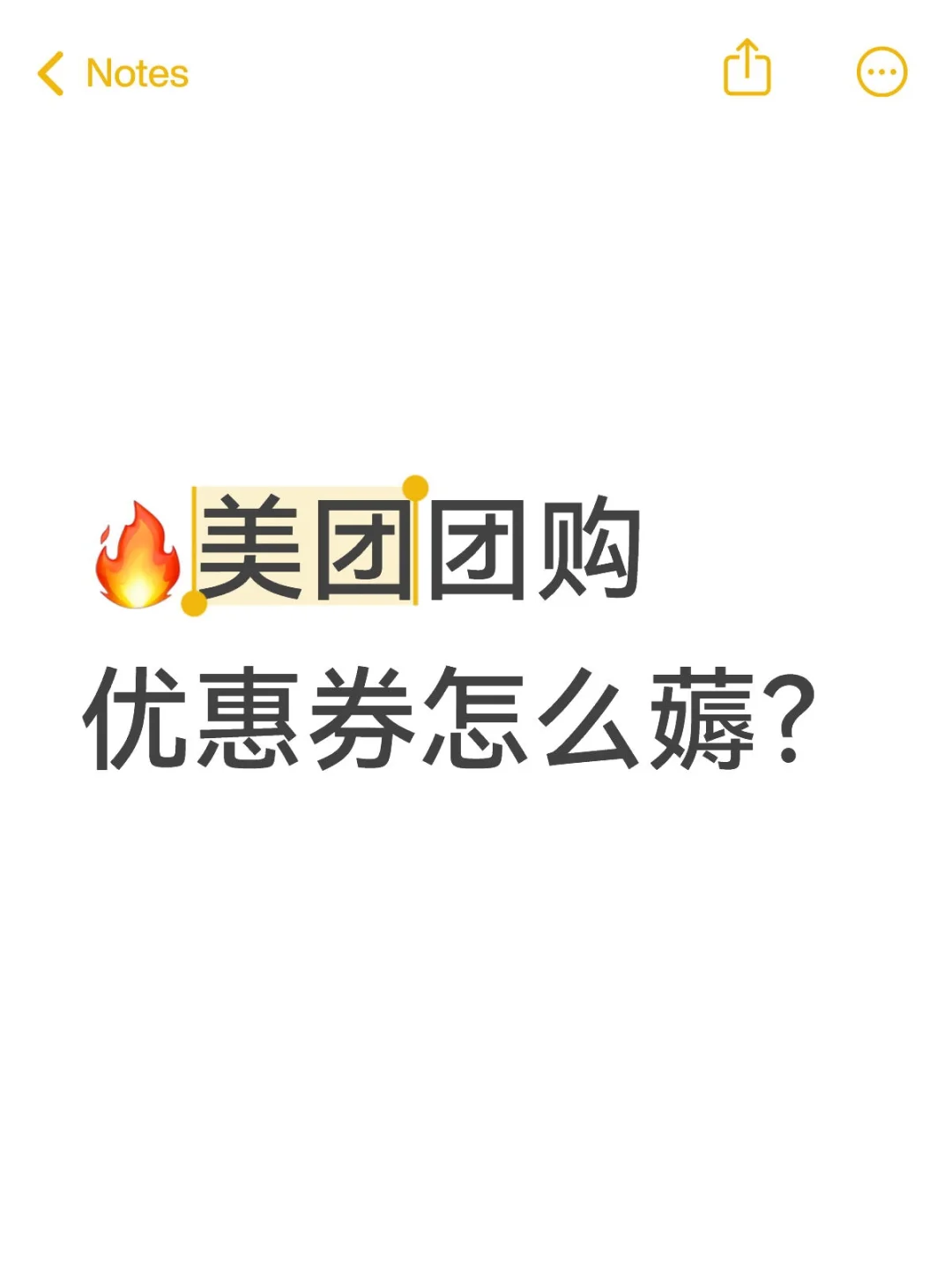 ?美团团购优惠券怎么薅？领66+146元券!