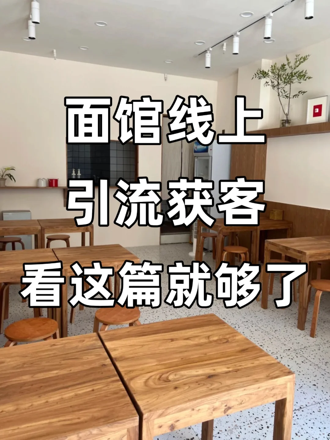 面馆线上引流获客，看这一篇就够了❗