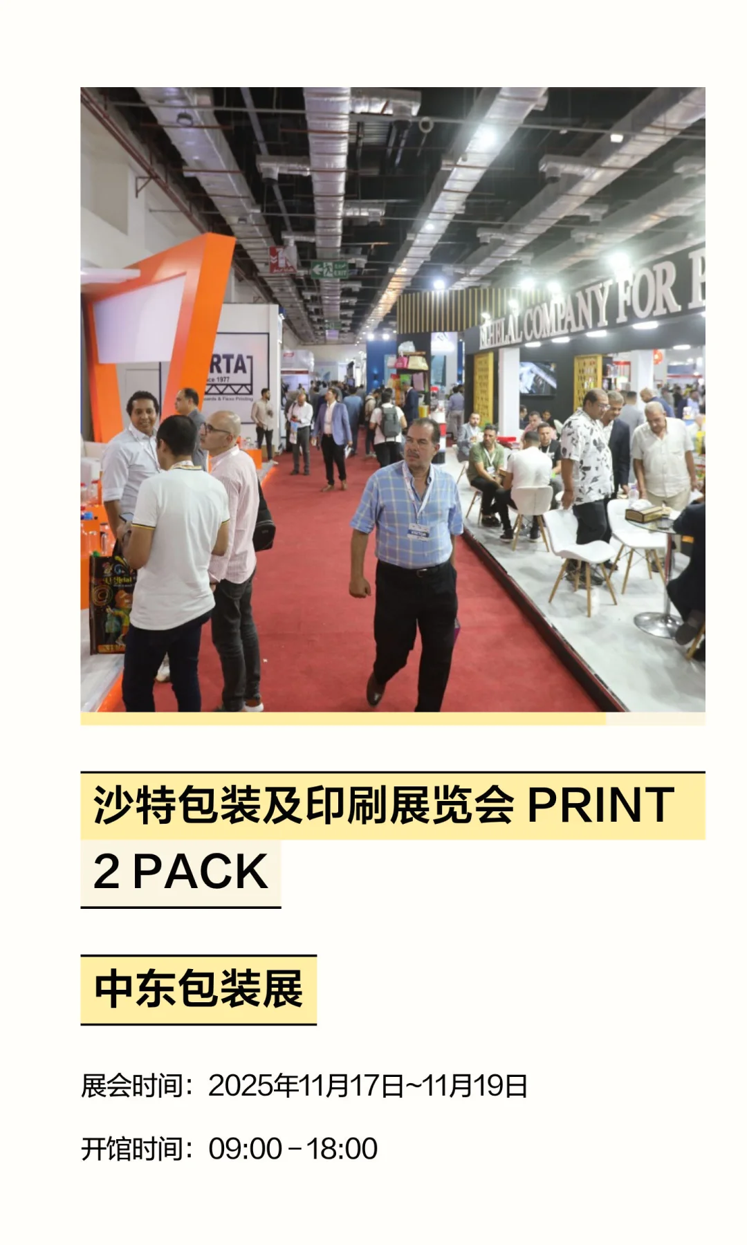 中东地区包装展览会