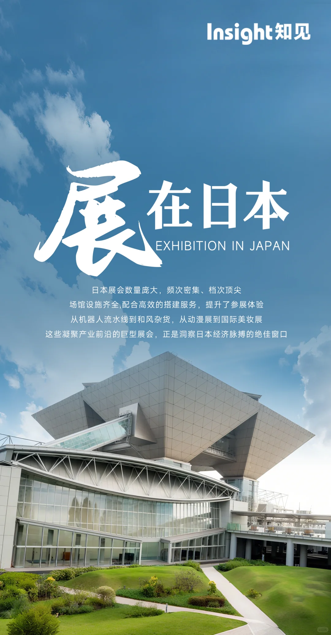 日本大型展会推介