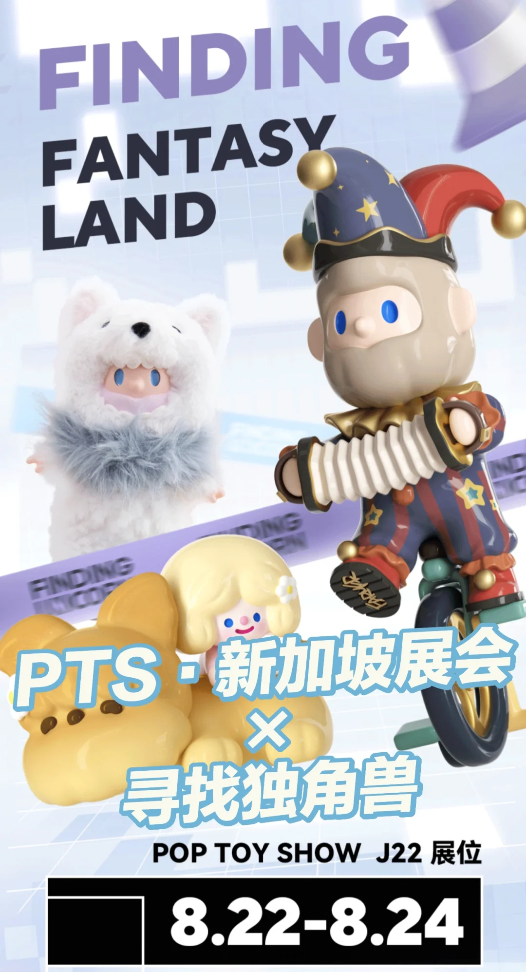 潮玩展会 | PTS·新加坡展会×寻找独角兽