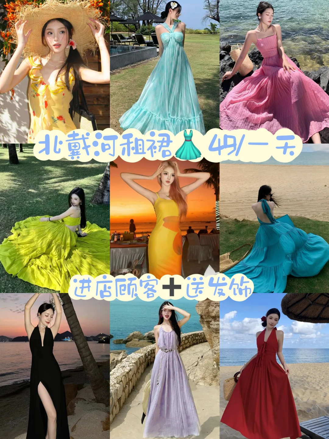 秦皇岛北戴河 海边49租裙攻略?