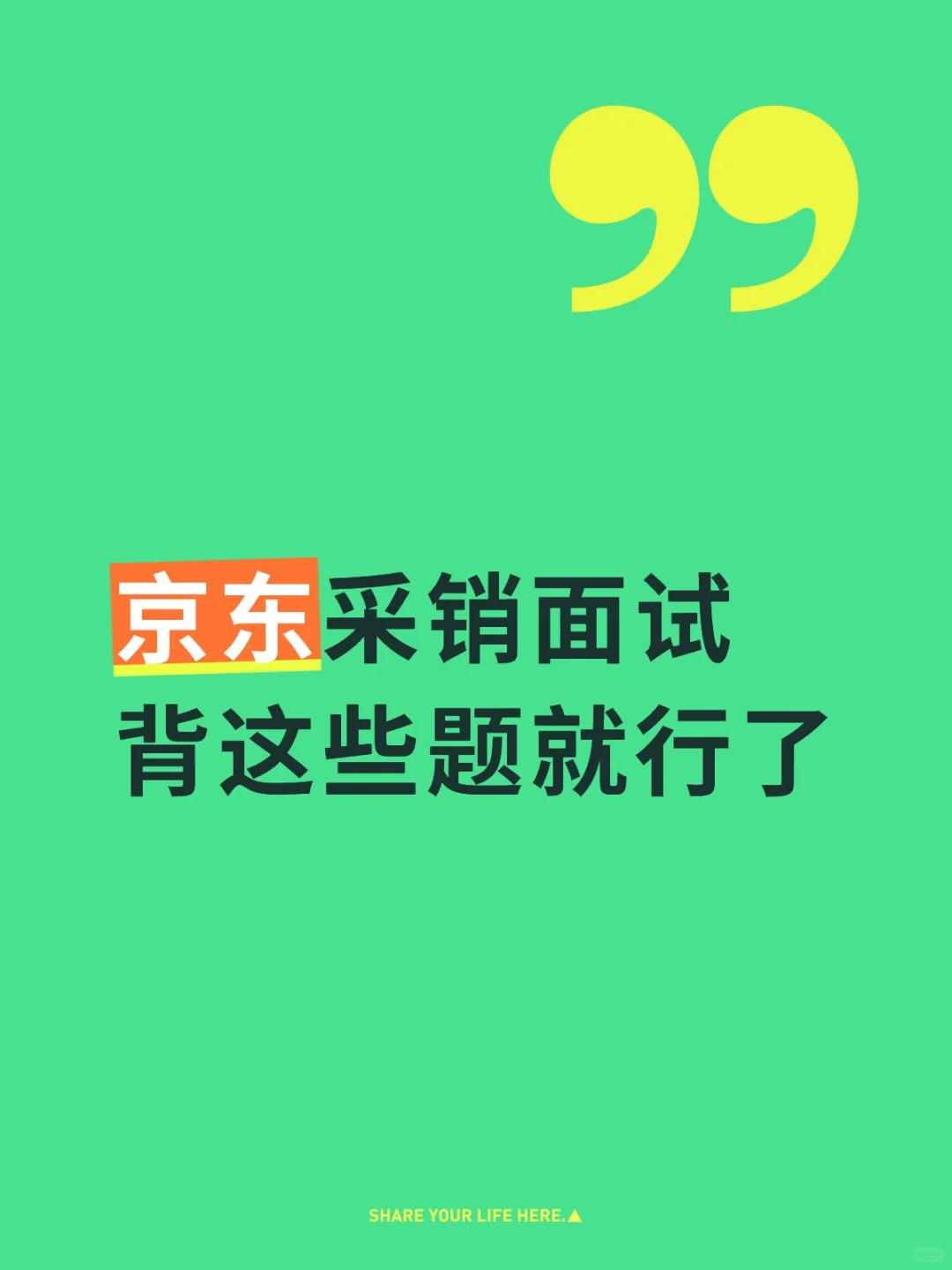 背下来，你就是京东采销天花板