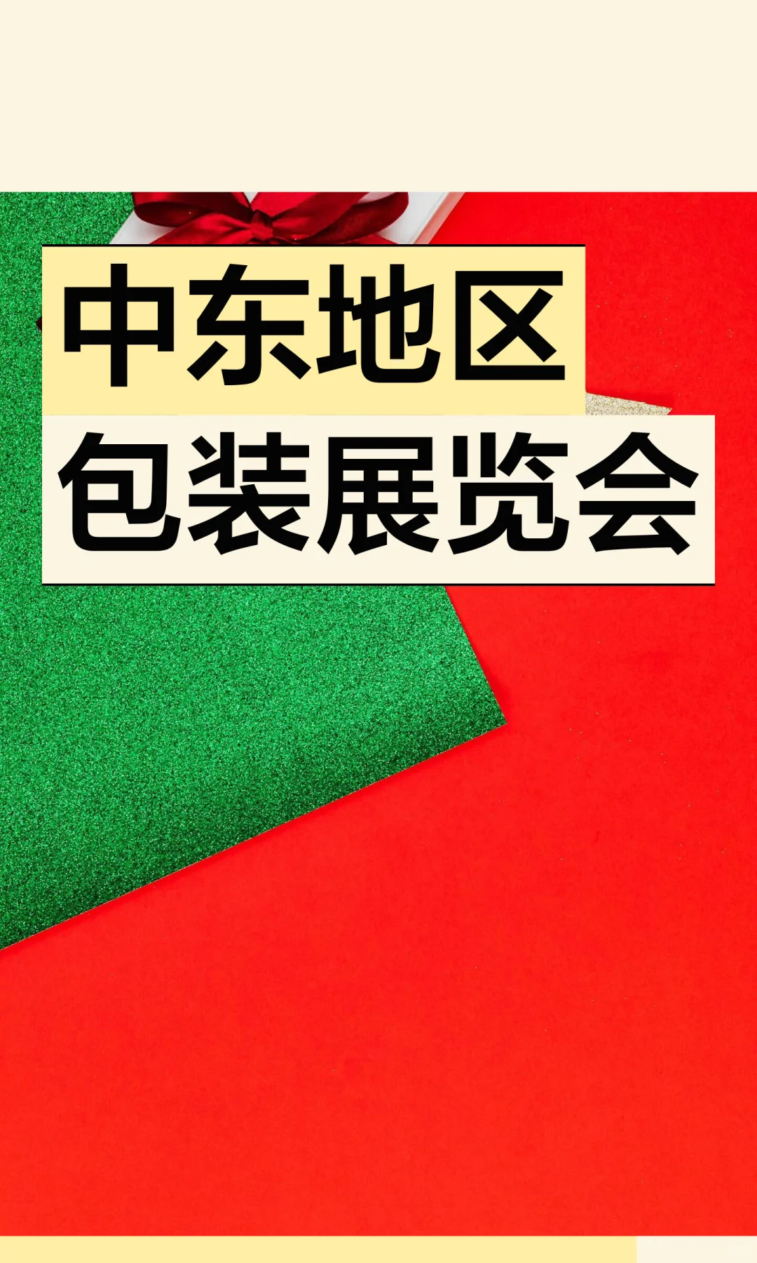 中东地区包装展览会