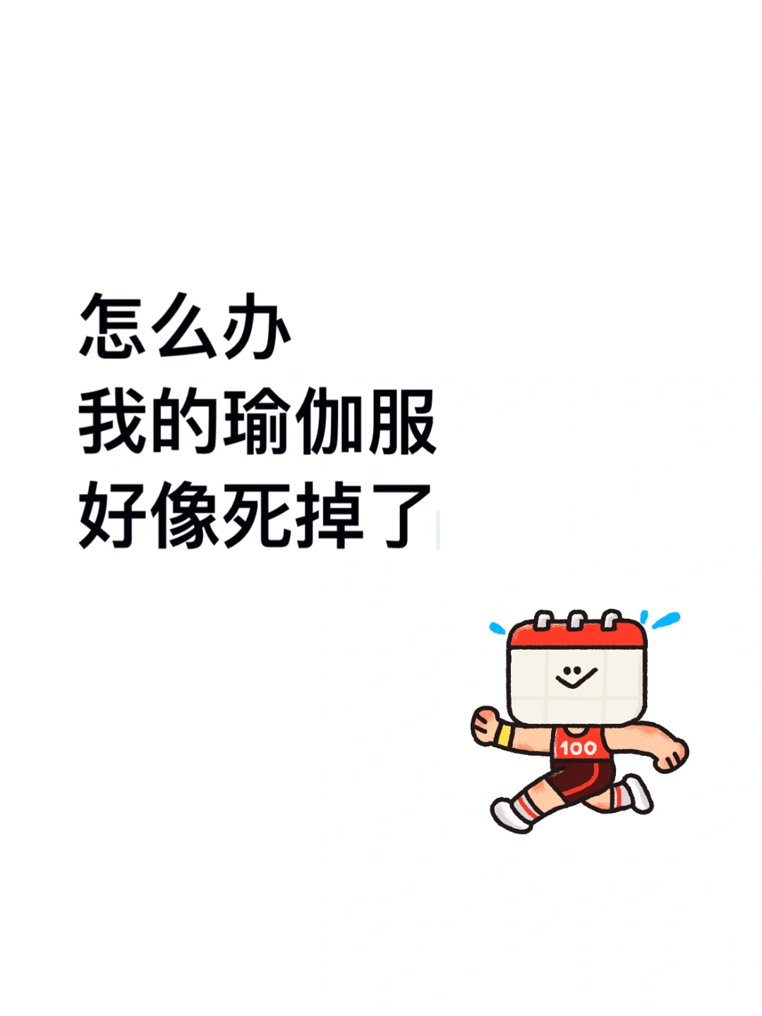 我的瑜伽服正以不可估量的速度死去…