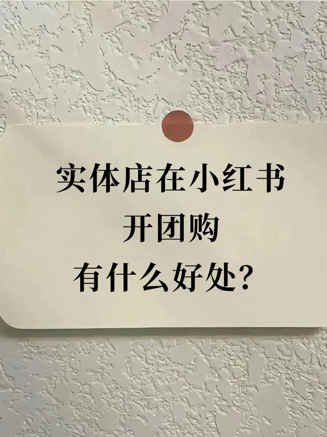 99%的实体店一定要开小红书团购