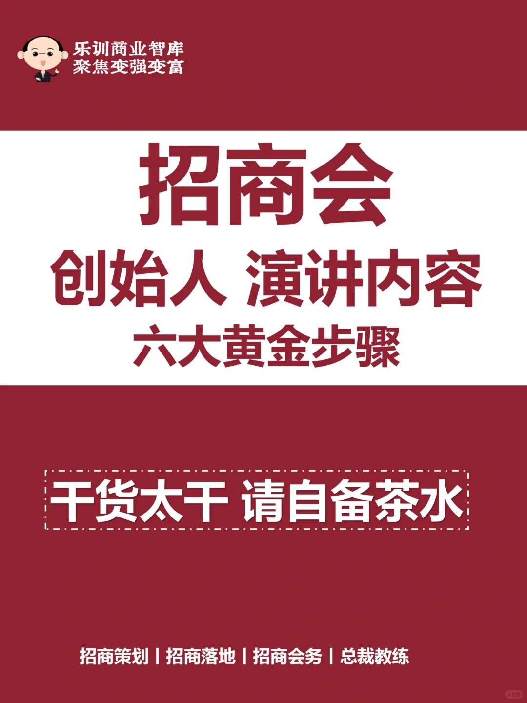 招商会上不知道怎么开口？6步带你轻松上阵