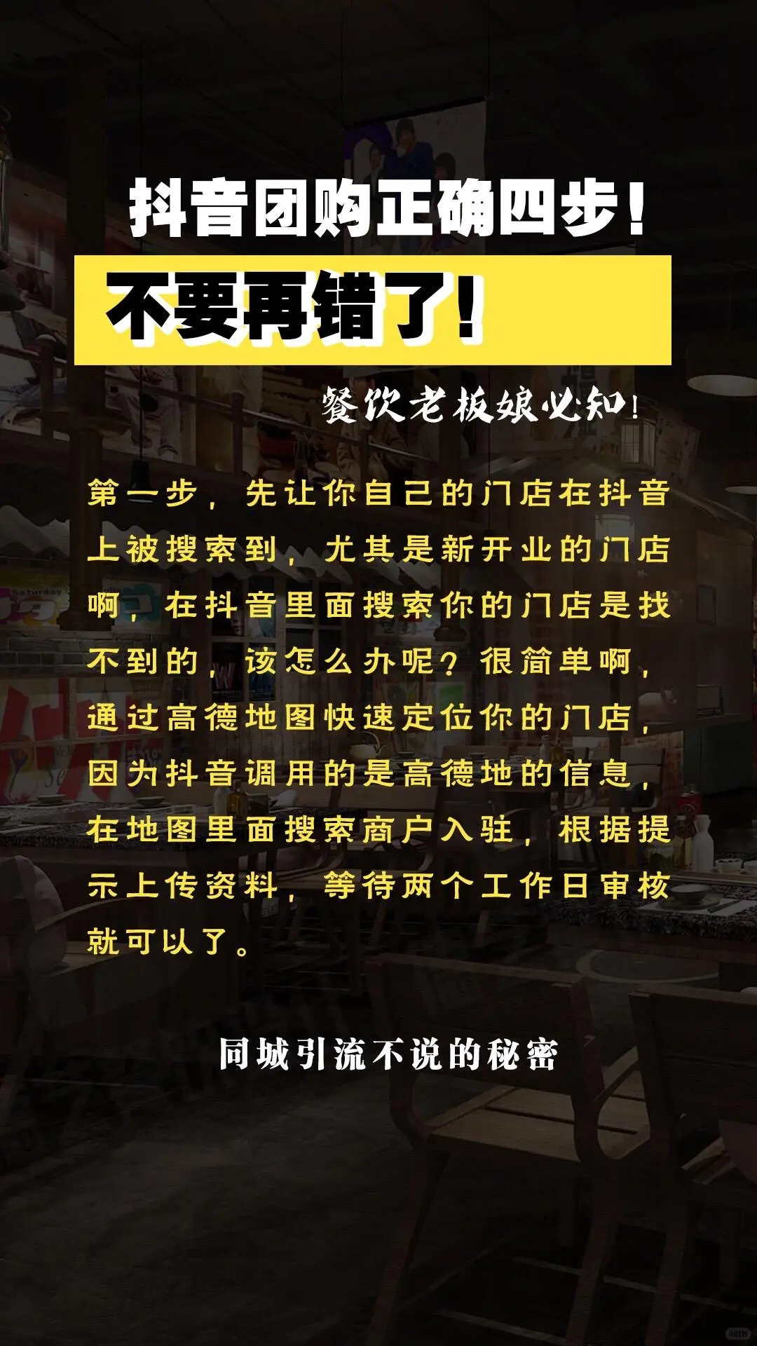 抖音团购正确四步，老板们不要在做错了