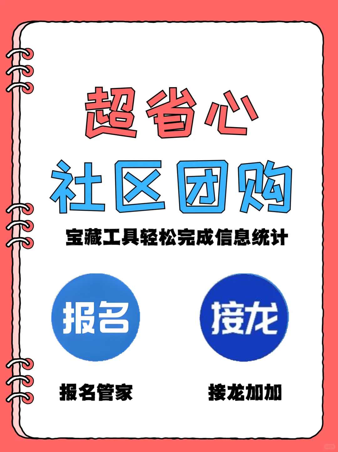 社区团购统计信息难？这俩小程序超省心