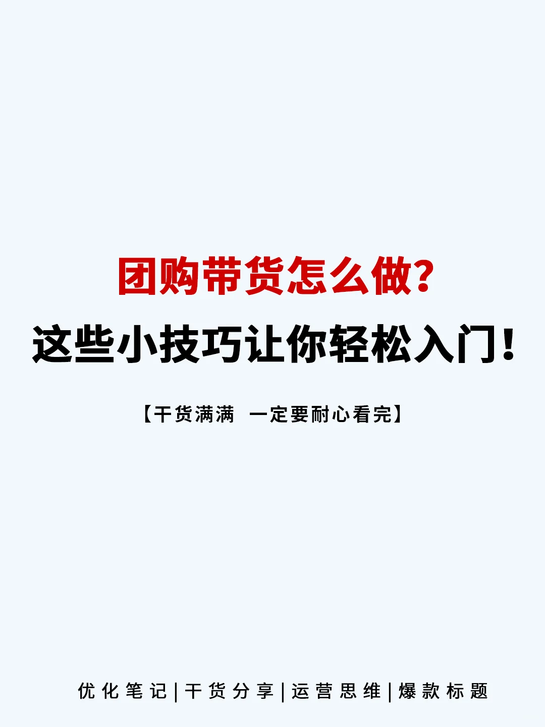 团购带货怎么做❓这些小技巧让你轻松入门❗