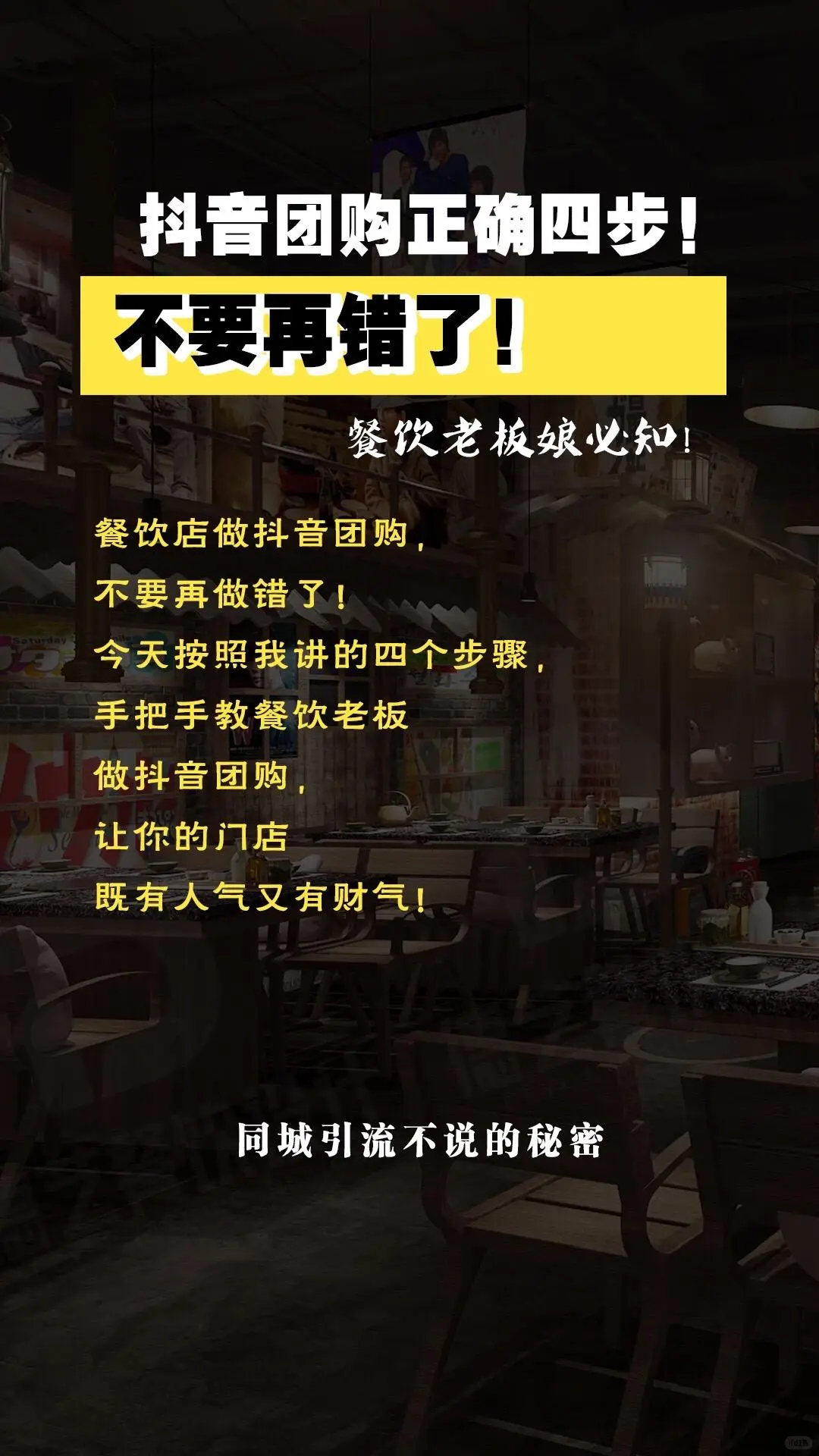 抖音团购正确四步，老板们不要在做错了