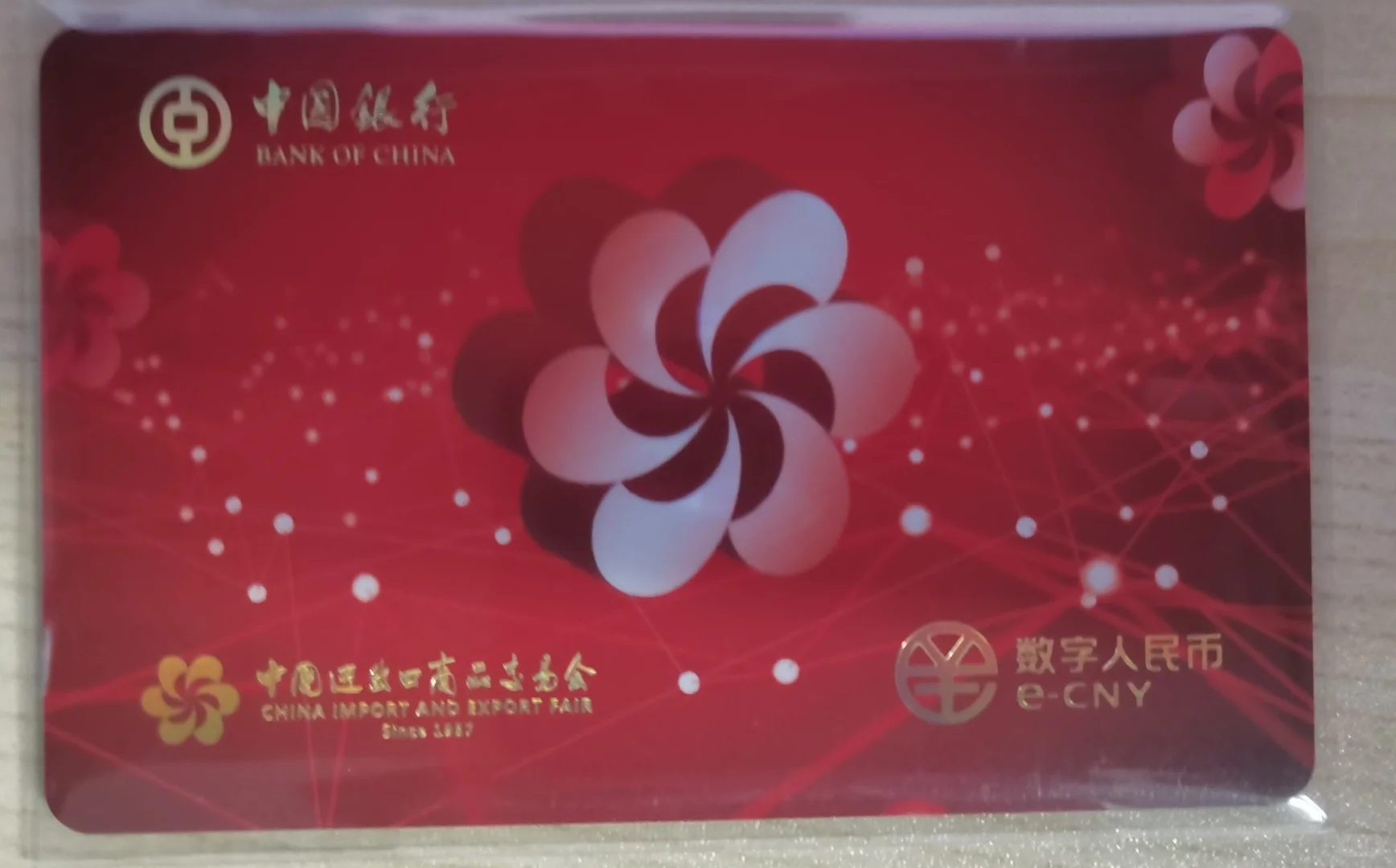 【数币卡】中行｜进出口交易会硬钱包