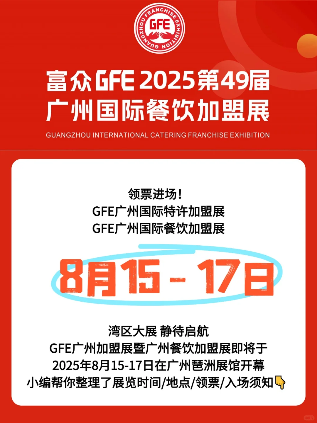 2025GFE广州加盟展8月15-17日开展！